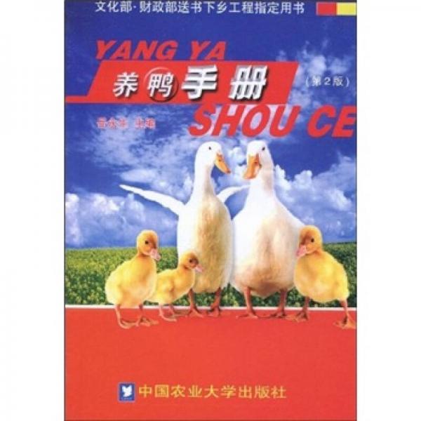 养鸭手册（第2版）