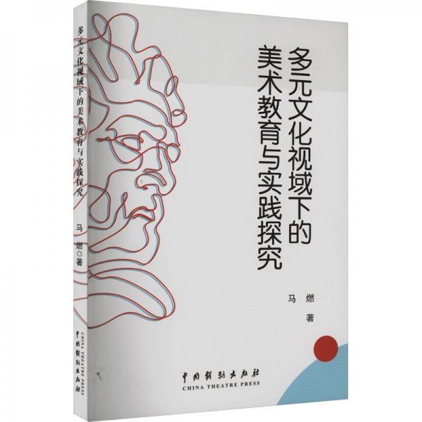 全新正版圖書 多元文化視域下的美術(shù)教育與實(shí)踐探究馬燃中國(guó)戲劇出版社9787104052685