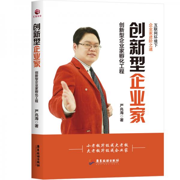 创新型企业家：创新型企业家孵化工程