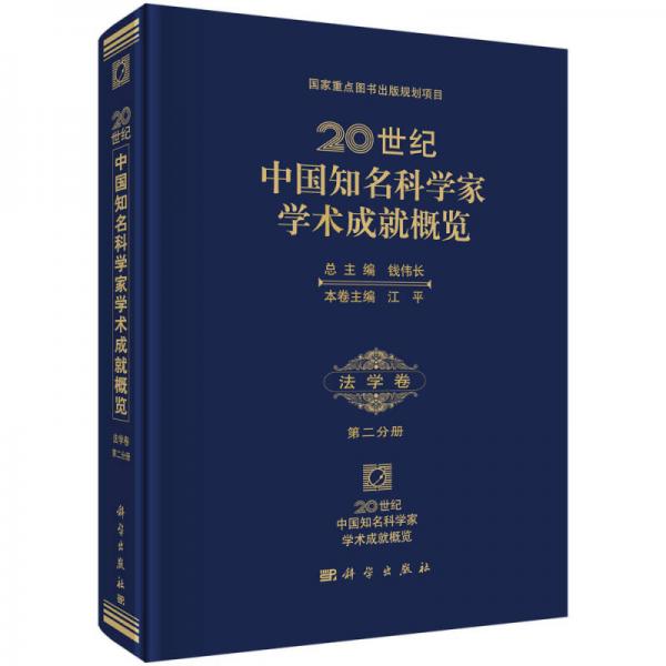 20世纪中国知名科学家学术成就概览法学卷第二分册
