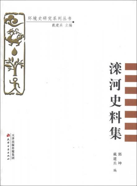 環(huán)境史研究系列叢書：灤河史料集