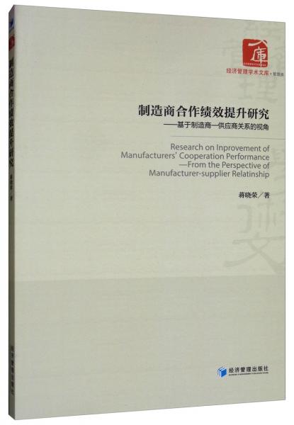 制造商合作績(jī)效提升研究：基于制造商供應(yīng)商關(guān)系的視角