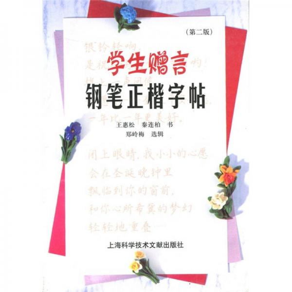 學(xué)生贈言鋼筆正楷字貼