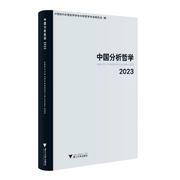 中國分析哲學(xué)(2023)