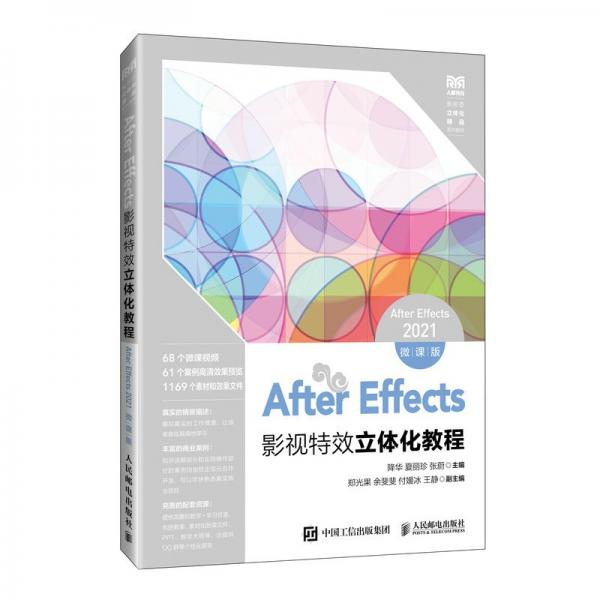 After Effects影视特效立体化教程 After Effects 2021 微课版 降华,夏丽珍,张蔚 编