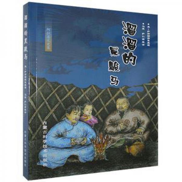 溜溜的黑駿馬