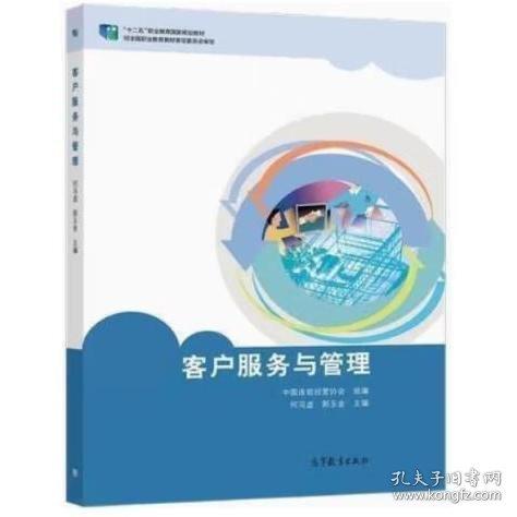 客戶服務與管理 何馮虛 郭玉金 高等教育出版社 9787040570427