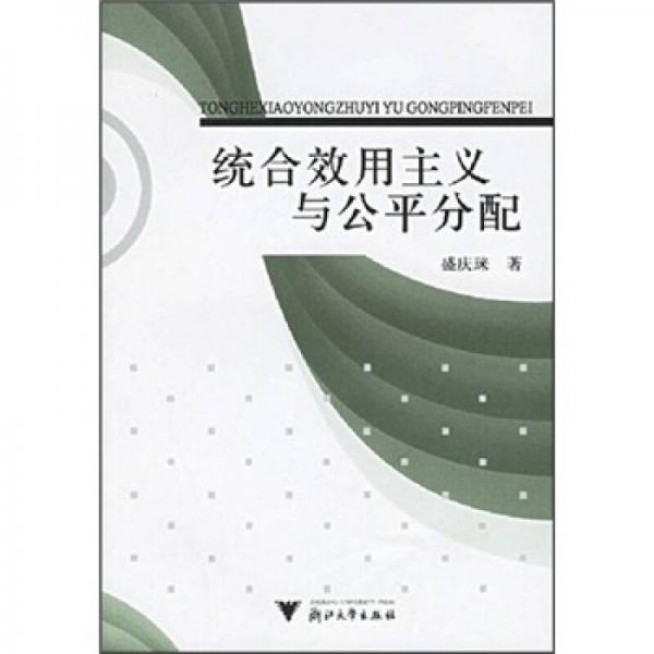 統(tǒng)合效用主義與公平分配