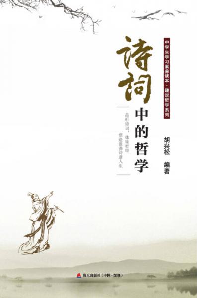 詩(shī)詞中的哲學(xué)：品析詩(shī)詞，體味哲理，創(chuàng)造浪漫詩(shī)意人生