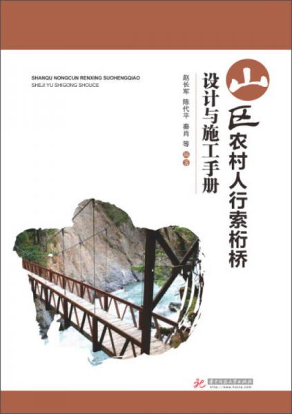 山區(qū)農(nóng)村人行索桁橋設(shè)計(jì)與施工手冊(cè)