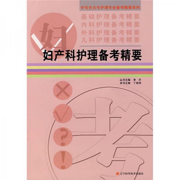 婦產(chǎn)科護(hù)理備考精要