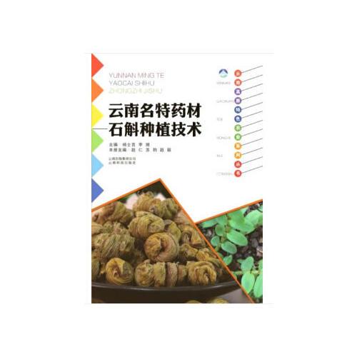 云南高原特色農(nóng)業(yè)系列叢書：云南名特藥材石斛種植技術(shù)