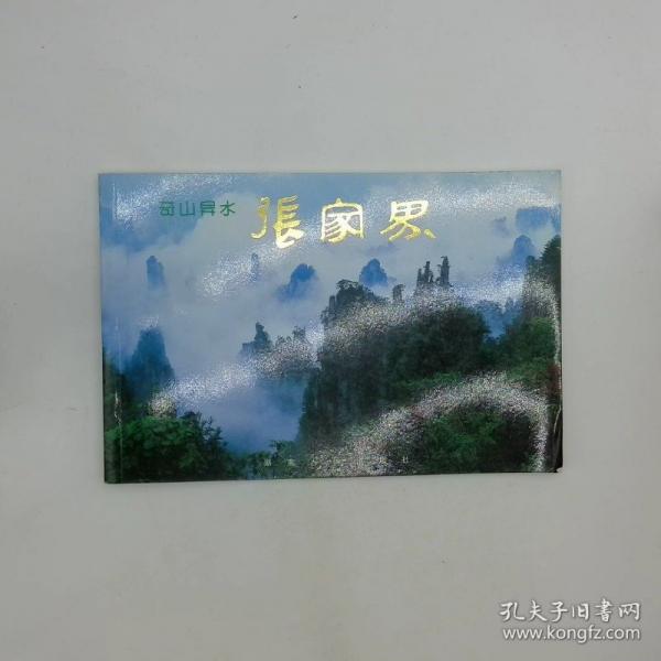 奇山异水张家界