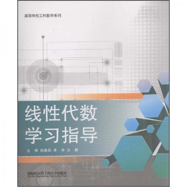 線性代數(shù)學習指導