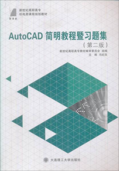 新世紀(jì)高職高專機(jī)電類課程規(guī)劃教材：AutoCAD簡明教程暨習(xí)題集（第2版）