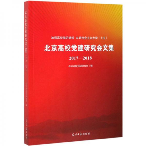 北京高校黨建研究會(huì)文集（2017-2018）