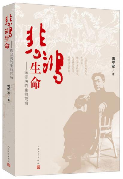 悲鴻生命：徐悲鴻的生前死后