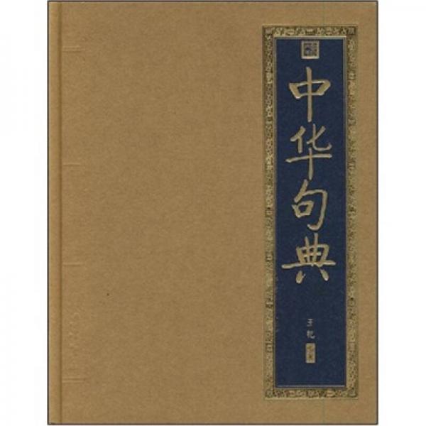 書(shū)香門(mén)第：中華句典