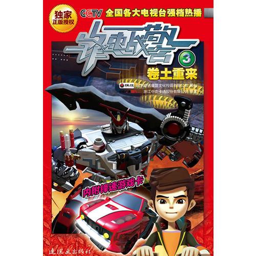 鋒速戰(zhàn)警·卷土重來（不一樣的機(jī)甲勇士，不一樣的正義使者！）