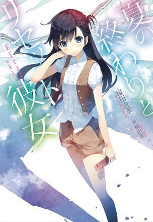 夏の终わりとリセット彼女