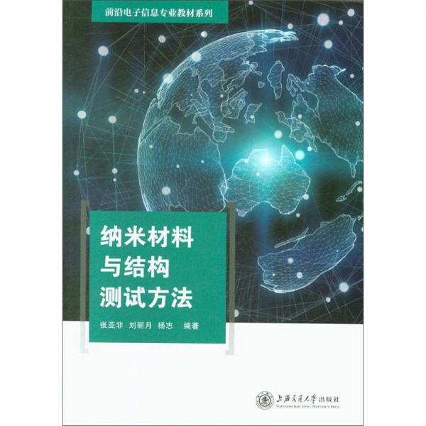 納米材料與結(jié)構(gòu)測(cè)試方法/前沿電子信息專(zhuān)業(yè)教材系列