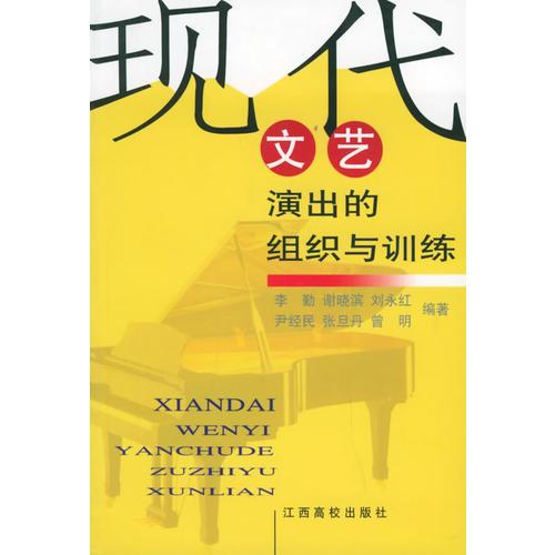 現(xiàn)代文藝演出的組織與訓(xùn)練