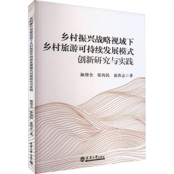鄉(xiāng)村振興戰(zhàn)略視域下鄉(xiāng)村旅游可持續(xù)發(fā)展模式創(chuàng)新研究與實踐