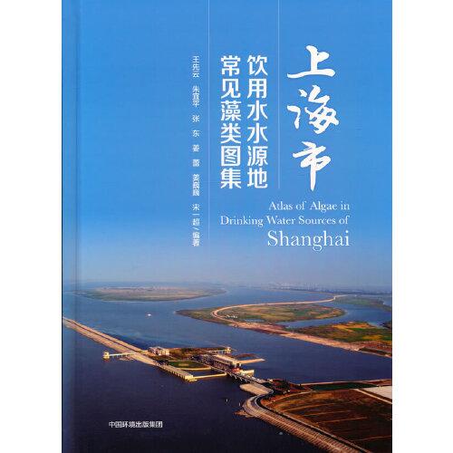 上海市飲用水水源地常見(jiàn)藻類圖集
