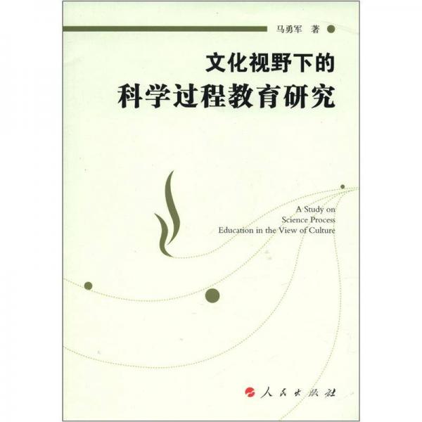 文化視野下的科學(xué)過(guò)程教育研究