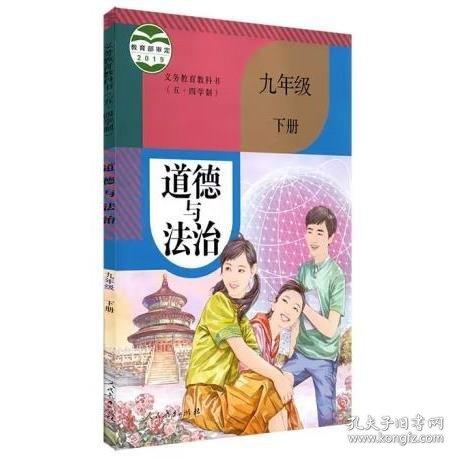 义务教育教科书道德与法治九年级下册 朱小蔓