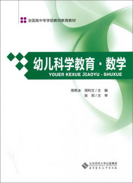 幼兒科學教育·數(shù)學/全國高中專學前教師教育教材