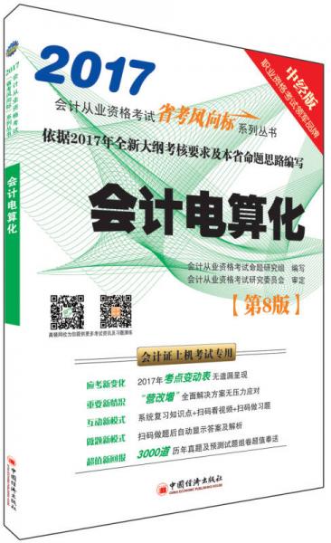 金榜圖書(shū)2017新大綱會(huì)計(jì)從業(yè)資格考試省考風(fēng)向標(biāo)系列叢書(shū) 會(huì)計(jì)電算化 