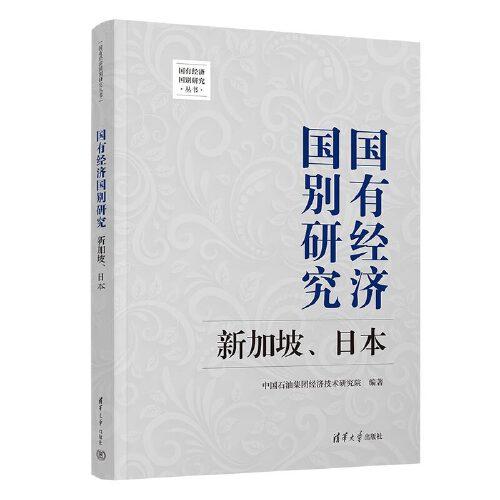 國有經(jīng)濟(jì)國別研究