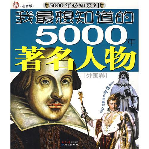 我最想知道的5000年著名人物[外國卷]