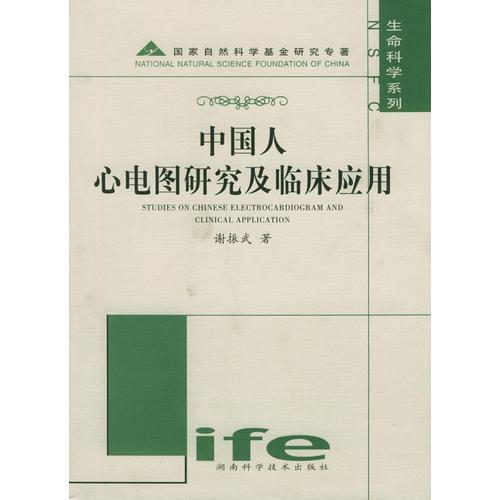 中国人心电图研究及临床应用——生命科学系列