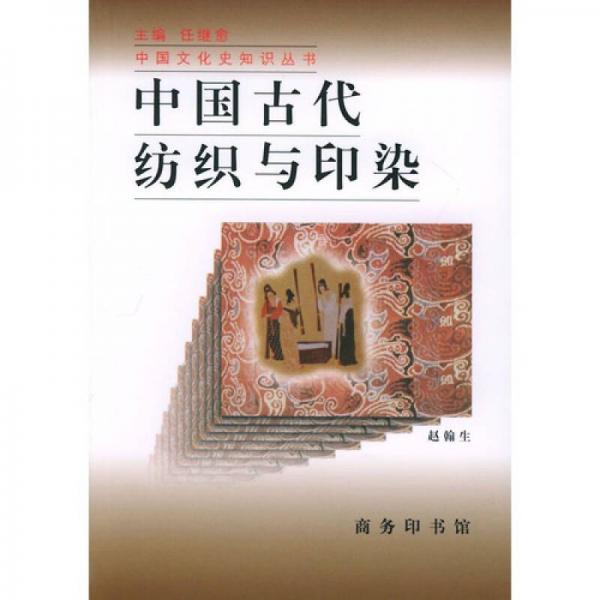 中国古代纺织与印染