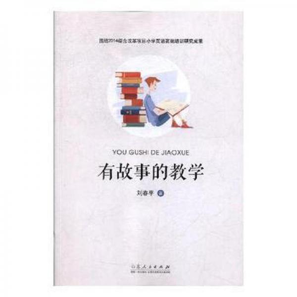 有故事的教學