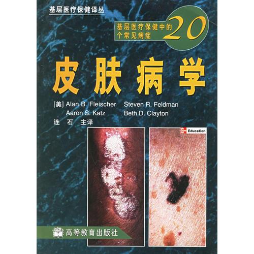 皮肤病学：基层医疗保健中的20个常见病症/基层医疗保健译丛