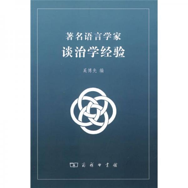 著名語言學(xué)家談治學(xué)經(jīng)驗(yàn)