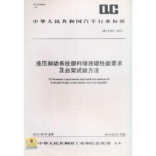 QC/T 961-2013 液壓制動(dòng)系統(tǒng)塑料儲(chǔ)液罐性能要求及臺(tái)架試驗(yàn)方法