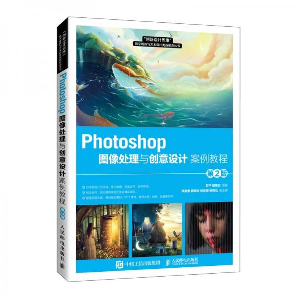 Photoshop圖像處理與創(chuàng)意設(shè)計(jì)案例教程（第2版）