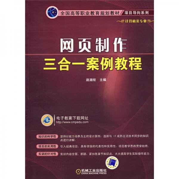 全國高等職業(yè)教育規(guī)劃教材·項目導向系列：網(wǎng)頁制作三合一案例教程