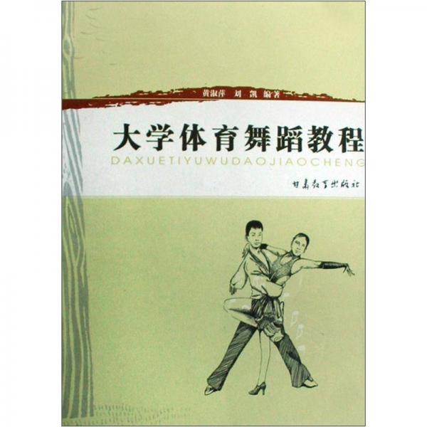 大學(xué)體育舞蹈教程