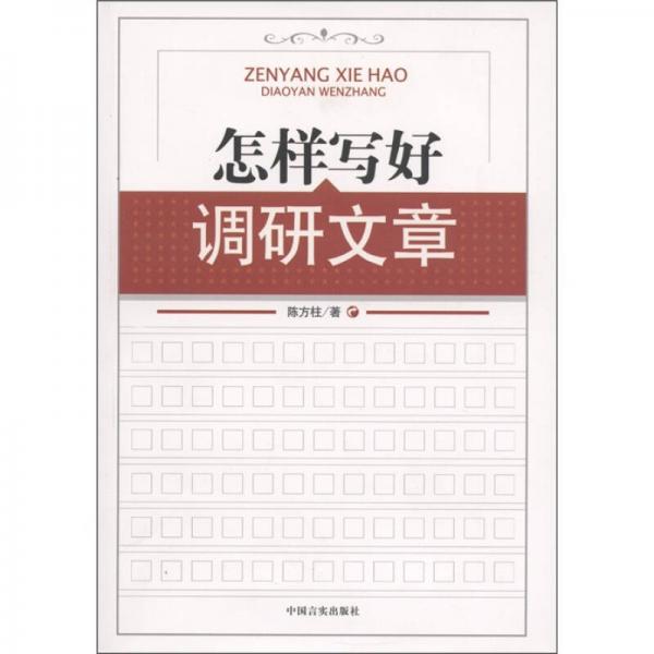 怎樣寫好調(diào)研文章