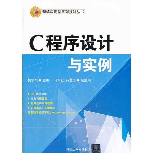C程序設(shè)計(jì)與實(shí)例（新編應(yīng)用型系列技能叢書(shū)）