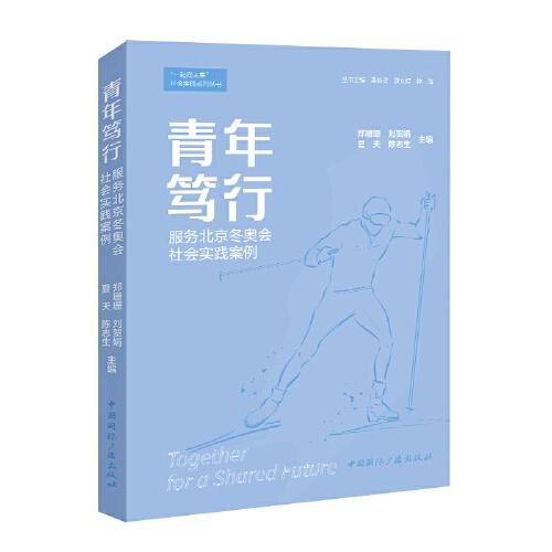 青年笃行:服务北京冬奥会社会实践案例