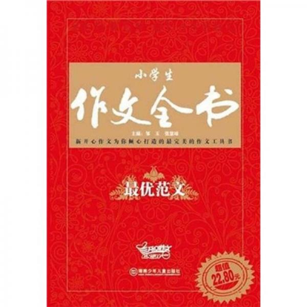 小學生作文全書：最優(yōu)范文