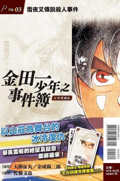 金田一少年事件簿 復(fù)刻愛(ài)藏版(03)