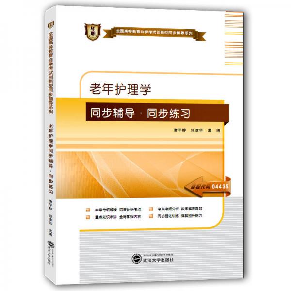 華職教育2015年全國高等教育自學考試創(chuàng)新型同步輔導系列（本科）：老年護理學同步輔導·同步練習