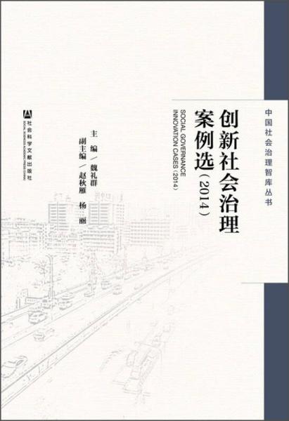中国社会治理智库丛书：创新社会治理案例选（2014）